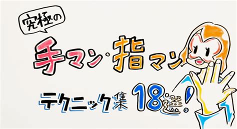 て まん 動画|手マン・指マンテクニック技集18選【イラスト図解】 .